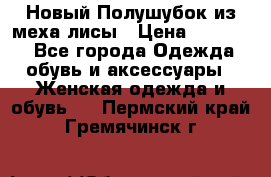 Новый Полушубок из меха лисы › Цена ­ 40 000 - Все города Одежда, обувь и аксессуары » Женская одежда и обувь   . Пермский край,Гремячинск г.